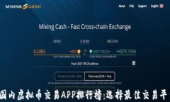 2023年国内虚拟币交易APP排行榜：选择最佳交易平