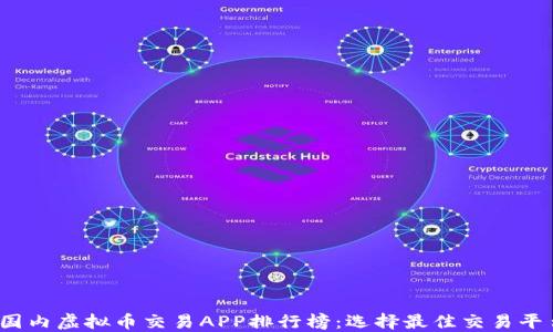 
2023年国内虚拟币交易APP排行榜：选择最佳交易平台的指南