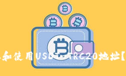 如何获取和使用USDT-TRC20地址？详细指南