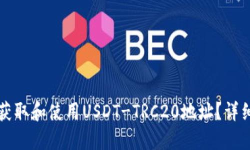 如何获取和使用USDT-TRC20地址？详细指南