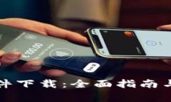 比特币虚拟软件下载：全面指南与安全注意事项