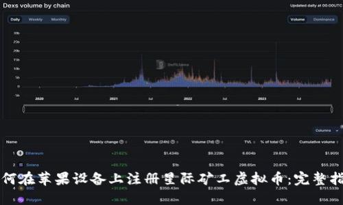 如何在苹果设备上注册星际矿工虚拟币：完整指南