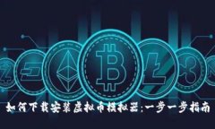 如何下载安装虚拟币模拟器：一步一步指南