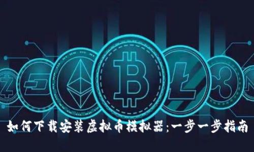 如何下载安装虚拟币模拟器：一步一步指南