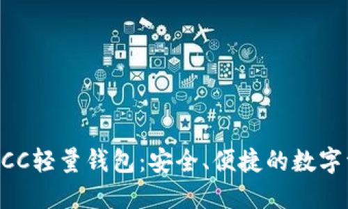 ### 了解BCC轻量钱包：安全、便捷的数字资产管理工具