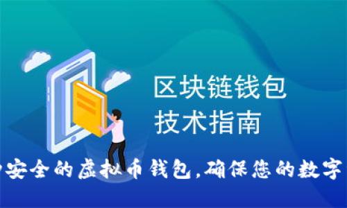 推荐几种安全的虚拟币钱包，确保您的数字资产安全