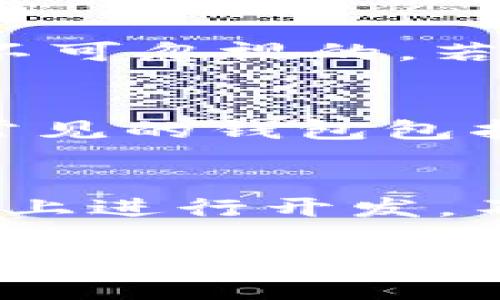 biao ti/biao ti：MATIC币的多用途解析：如何在区块链中发挥作用/biao ti

 MATIC, 区块链, 加密货币, 去中心化 /guanjianci

内容主体大纲：
ul
    li引言/li
        ul
            li介绍MATIC币及其重要性/li
        /ul
    li第一部分：MATIC币的基础知识/li
        ul
            liMATIC的起源与发展历程/li
            liMATIC与以太坊的关系/li
            li技术构架（POS、Layer 2 等）/li
        /ul
    li第二部分：MATIC币的实际用途/li
        ul
            li交易费用支付/li
            li质押与收益/li
            li参与治理/li
        /ul
    li第三部分：MATIC币在DeFi和NFT中的应用/li
        ul
            li去中心化金融（DeFi）中的角色/li
            liNFT市场的参与机制/li
        /ul
    li第四部分：MATIC币的未来发展/li
        ul
            li潜在的应用场景/li
            li市场前景与投资价值分析/li
        /ul
    li结论/li
/ul

引言
MATIC币，作为Polygon网络的本地代币，近年来在加密货币市场上取得了显著的关注与认可。其背后的技术机制和应用场合，吸引了开发者、投资者以及普通用户的广泛关注。本文将为您全面解析MATIC币的各项功能以及其在当前区块链生态系统中的重要性。

第一部分：MATIC币的基础知识

h4MATIC的起源与发展历程/h4
MATIC币最初是由一组以印度开发者为主的团队在2019年创建的，旨在解决以太坊网络的扩展性问题。通过引入Layer 2技术，MATIC提供了更快速且低成本的交易解决方案。

h4MATIC与以太坊的关系/h4
MATIC网络建立在以太坊之上，依赖于其安全性和智能合约功能。它的出现使得以太坊能够更好地处理大量用户的需求，同时保持了去中心化的特性。

h4技术构架（POS、Layer 2等）/h4
MATIC采用了权益证明（POS）共识机制，这使得参与者能够通过质押他们的MATIC币获得奖励。此外，它的Layer 2解决方案为以太坊带来了高吞吐量和低延迟的交易体验。

第二部分：MATIC币的实际用途

h4交易费用支付/h4
MATIC币可以用于在Polygon网络上支付交易费用。与以太坊相比，MATIC的交易费用显著低廉，支持用户进行频繁的小额交易。

h4质押与收益/h4
持有MATIC币的用户可以选择将其进行质押，以获取利息收益。这为投资者提供了一个稳定的被动收入来源，同时也增强了网络的安全性。

h4参与治理/h4
持有MATIC币的用户有权参与网络治理，投票决定网络未来的发展方向。这增强了社区的参与感，并确保网络的去中心化治理。

第三部分：MATIC币在DeFi和NFT中的应用

h4去中心化金融（DeFi）中的角色/h4
MATIC币在DeFi应用程序中扮演了关键角色，允许用户在Polygon网络中进行借贷、交易以及流动性提供。这使得用户能够享受到更高的流动性和更低的交易费用。

h4NFT市场的参与机制/h4
在NFT市场中，MATIC币用于购买和交易各种数字资产。Polygon的高效率使得用户可以快速且经济地交易NFT，这对于艺术家与收藏家而言至关重要。

第四部分：MATIC币的未来发展

h4潜在的应用场景/h4
随着区块链技术的不断演进，MATIC的应用场景将不断拓展，包括云计算、物联网等新兴领域。开发者逐渐认识到Polygon解决方案的潜力，这将推动更大规模的应用落地。

h4市场前景与投资价值分析/h4
虽然MATIC币的市场价值已经实现了数倍增长，但未来的发展仍然值得关注。随着区块链行业的迅速发展，投资者对MATIC的兴趣可能不断上升，形成新的投资机遇。

结论
总而言之，MATIC币的多种用途和强大的技术背景，使其在区块链领域中扮演着不可或缺的角色。通过对其功能的深入理解，用户可以更好地利用MATIC，参与到这一创新的生态系统中。

相关问题1：MATIC币如何实现交易速度的提升？
在探讨MATIC币如何实现交易速度的提升时，我们必须首先理解其背后的技术结构。MATIC通过Layer 2扩展解决方案，利用侧链处理大量交易。具体来说，MATIC的POS机制和zk-rollups等技术相结合，使得网络能够在高交易量下保持稳定。这些技术的结合使得交易确认时间大大缩短，这对于频繁的交易活动至关重要。

相关问题2：MATIC币的安全性如何？
MATIC币的安全性主要依赖于以太坊网络的安全特性及其自身的共识机制。通过采用权益证明（POS），MATIC增强了网络的防攻击能力。此外，用户在进行质押时，参与者的MATIC币会被锁定，进一步保障网络的稳定性。整体来看，相比传统金融系统，MATIC的安全性由多个层面构成。

相关问题3：MATIC币和其他加密货币的区别是什么？
MATIC币与其他加密货币的最大区别在于其专注于扩展以太坊网络的能力。不同于比特币和以太坊，MATIC的核心目标是改善用户在以太坊上进行交易的体验。它的layer 2解决方案和较低的交易成本，使得MATIC在使用场景上具备了独特性。此外，MATIC的社区治理和质押机制也相对独特，使得用户能参与网络决策。

相关问题4：MATIC币的投资风险有哪些？
投资MATIC币固然有潜在的回报，但同时也存在一定的风险。首先，作为一种新兴的加密货币，MATIC可能会受到市场波动的影响，其价格波动性大。此外，技术风险也是不可忽视的，若Polygon网络出现安全漏洞，可能导致资产损失。投资者需要综合评估这些风险，并做好相应的投资计划。

相关问题5：如何开始使用MATIC币进行交易？
开始使用MATIC币进行交易的第一步是选择一个合适的交易平台，然后注册一个账户并完成身份验证。在购买MATIC币之前，用户需要选择一个安全的钱包存储资产，常见的钱包包括硬件钱包、软件钱包等。一旦完成这些准备，用户就可以进行交易，购买或出售MATIC币。同时，利用MATIC进行交易的最优策略可以参考社区论坛和专业分析师的见解。

相关问题6：MATIC币在未来的发展趋势如何？
MATIC币的未来发展前景广阔。随着DeFi和NFT的快速增长，MATIC的应用场景将越来越丰富。此外，Polygon团队还在不断扩展合作伙伴关系，吸引更多的项目在其网络上进行开发。不可忽视的还有政策监管的变化，这可能会影响MATIC币的市场表现。因此，关注市场动态和政策走向是每位投资者应尽的责任。

以上是关于MATIC币的详细解析和相关问题的解答，希望能给您带来帮助和启发。