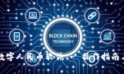 下载虚拟数字人民币软件 - 操作指南与常见问题