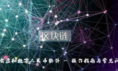 下载虚拟数字人民币软件 - 操作指南与常见问题