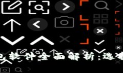 : 虚拟币钱包软件全面解析：选择与使用指南