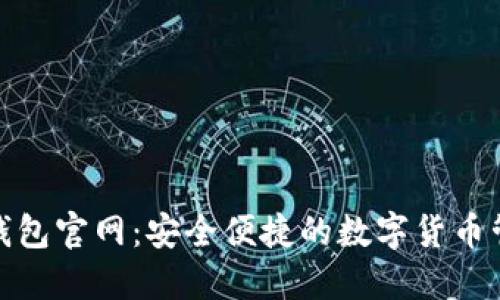 Hicoin钱包官网：安全便捷的数字货币管理平台