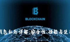 比太钱包私匙详解：安全性、功能与使用指南