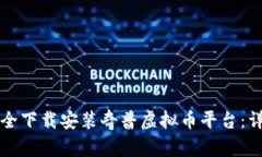 如何安全下载安装奇普虚拟币平台：详细指南