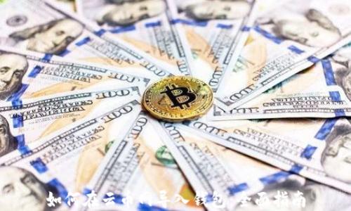 
如何在云币网导入钱包：全面指南