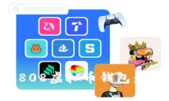 如何下载808虚拟币钱包：全方位指南