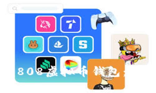 如何下载808虚拟币钱包：全方位指南