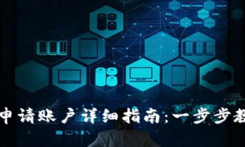 虚拟币钱包申请账户详细指南：一步步教你轻松注册
