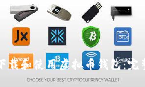 如何下载和使用虚拟币钱包：完整指南