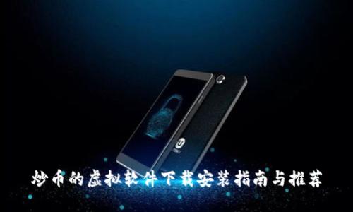 炒币的虚拟软件下载安装指南与推荐