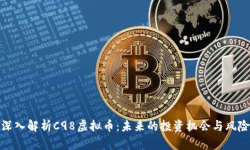 深入解析C98虚拟币：未来的投资机会与风险