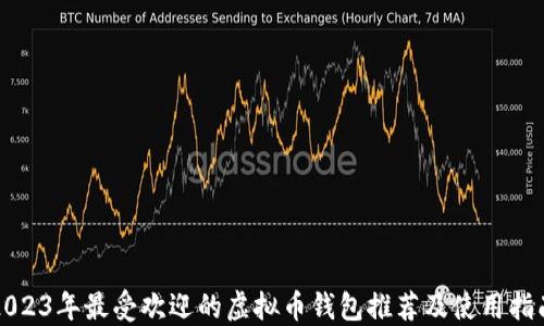 
2023年最受欢迎的虚拟币钱包推荐及使用指南