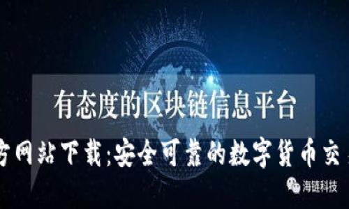 虚拟币官方网站下载：安全可靠的数字货币交易平台指南