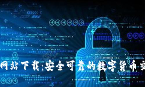 虚拟币官方网站下载：安全可靠的数字货币交易平台指南