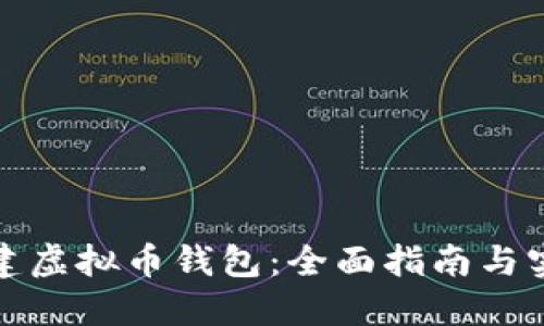 如何自建虚拟币钱包：全面指南与实用技巧