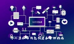 个人虚拟币钱包创建和管理指南