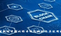 如何找到中国比特币钱包地址及其使用指南