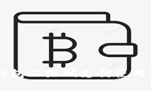 OK钱包二维码支付使用指南