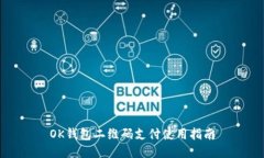 OK钱包二维码支付使用指南
