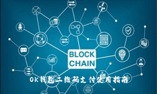 OK钱包二维码支付使用指南