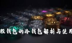 比特股钱包的冷钱包解析与使用指南