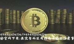  rekengxiuliu/rekengxiuliu币安官网下载：最完整的使用