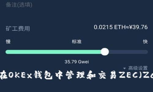 如何在OKEx钱包中管理和交易ZEC（Zcash）