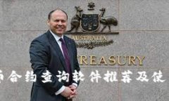 虚拟币合约查询软件推荐及使用指南