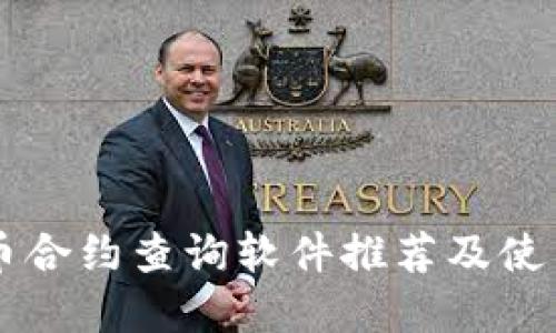 虚拟币合约查询软件推荐及使用指南