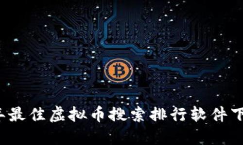 2023年最佳虚拟币搜索排行软件下载推荐