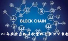 2023年最佳虚拟币搜索排行软件下载推荐