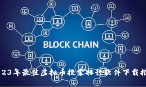 2023年最佳虚拟币搜索排行软件下载推荐