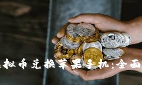 如何利用虚拟币兑换苹果手机：全面解析与指南