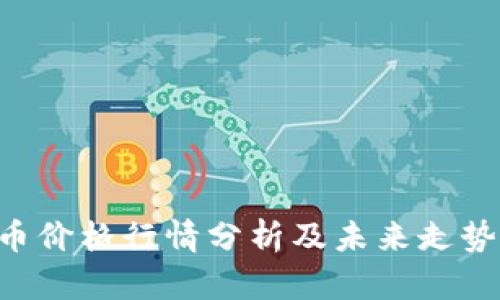 BTC币价格行情分析及未来走势预测