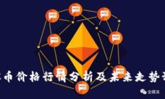BTC币价格行情分析及未来走势预测