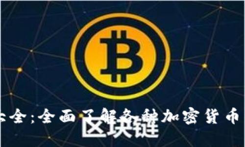 虚拟币钱包图标大全：全面了解各种加密货币钱包的设计与功能