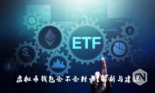 虚拟币钱包会不会封卡？解析与建议