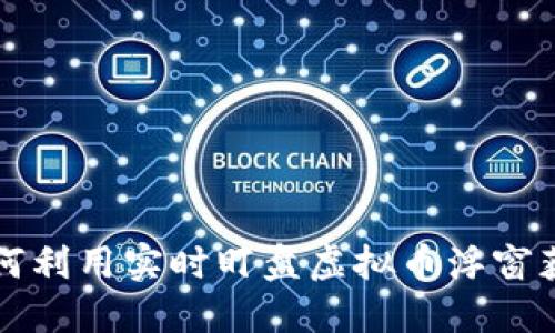 苹果用户如何利用实时盯盘虚拟币浮窗获取投资先机