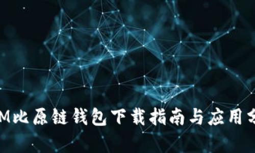 BTM比原链钱包下载指南与应用分析