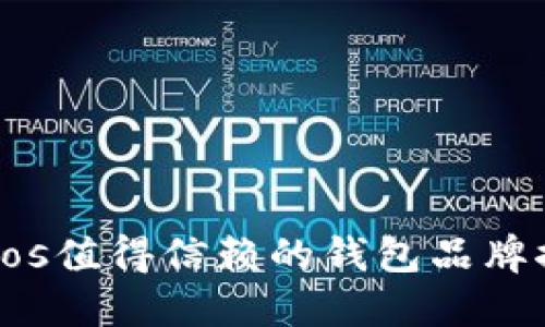 Tezos值得信赖的钱包品牌推荐