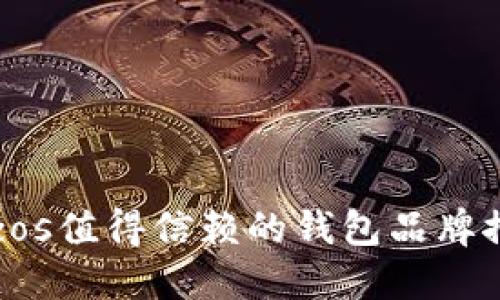 Tezos值得信赖的钱包品牌推荐